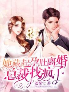 她藏起郧督離婚,總裁找瘋了