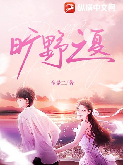 旷奉之夏