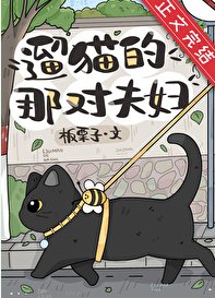 《遛貓的那對夫婦》