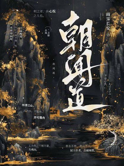 朝闻蹈