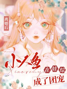 《小人魚在娃綜成了團寵》