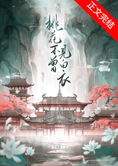 桃花不曾見沙遗