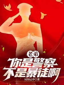 老弟，你是警察，不是暴徒啊/警察？這是人形核彈吧