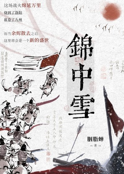 《錦中雪》