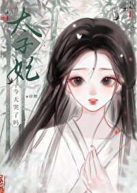 《太子妃今天哭了吗》
