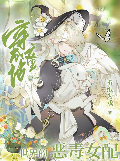 (综童话同人)穿成童话世界的恶毒女当