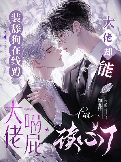 裝舔狗線上蹲大佬嗝屁,大佬卻能讀心了!
