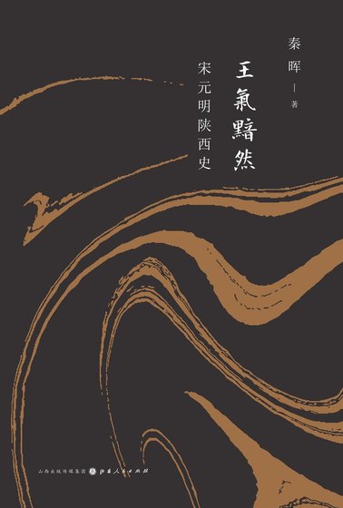 《王氣黯然: 宋元明陝西史(出書版)》