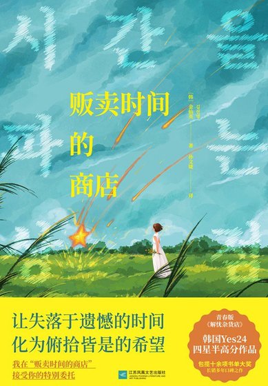 《販賣時間的商店(出書版)》