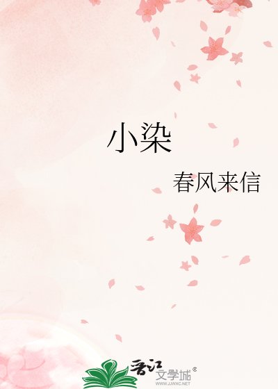 《小染》