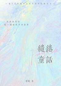 《缱绻童话》