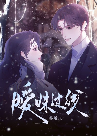 《曖昧過線》