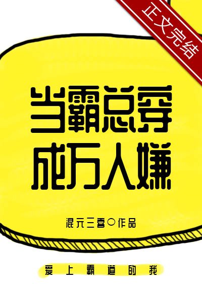 《当霸总穿成万人嫌》