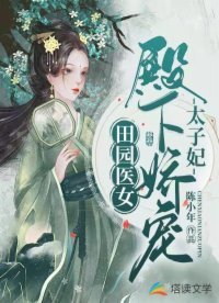田園醫女:殿下嬌寵太子妃