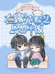 《綠茶在露營綜藝只想乾飯》