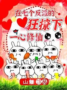 在七个反派的狂撩下一心修仙/闻!小师雕共疯了所有大反派