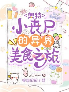 《(奧特曼同人)奧特:小喪屍的異世界美食之旅》