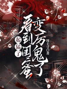 起羡了,看到闺迷纯厉鬼了