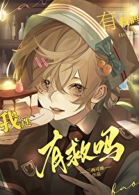 《幼崽死對頭要養我》
