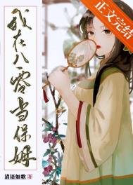《我在八零當保姆》