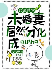 我的哈阵未婚妻居然分化成alpha
