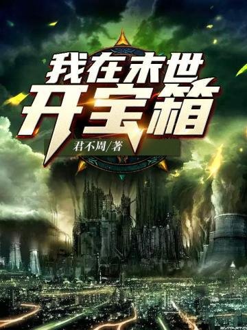 《我在末世開寶箱》