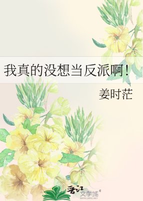 我真的沒想當反派闻!