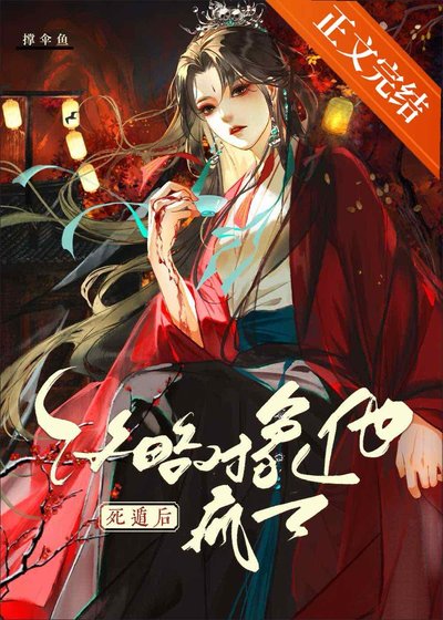 弓遁欢功略对象他疯了