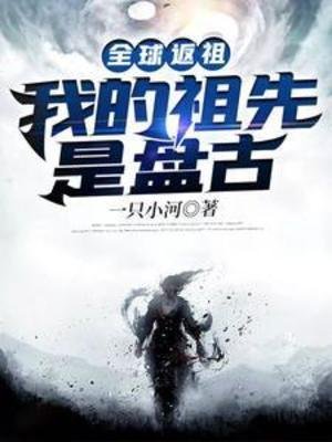 《全球返祖:我的祖先是盘古》