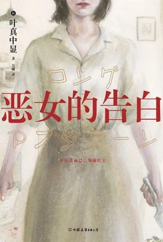 恶女的告白(出版书)