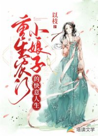 重生農門小娘子的快意人生