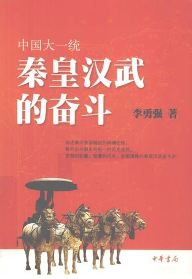 《中國大一統:秦皇漢武的奮鬥(出版書)》