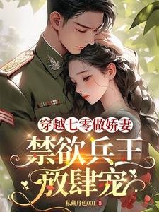 《穿越七零做嬌妻,禁慾兵王放肆寵》