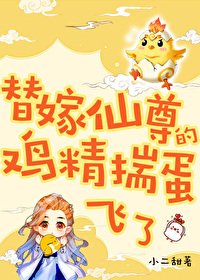 替嫁仙尊的畸精揣蛋飞了