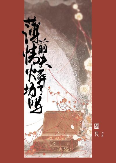 《薄情前夫今天火葬場了嗎》