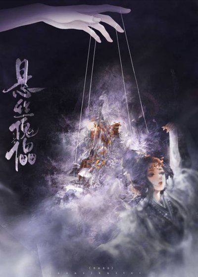 《悬丝傀儡》