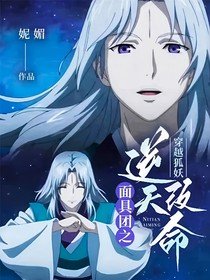 《(動漫同人)穿越狐妖:面具團之逆天改命》