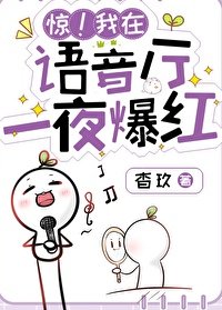 《驚!語音廳一夜爆紅》