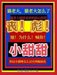 《喪彪,她為什麼喊你小甜甜啊》