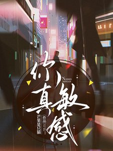 在影帝怀里醒来欢又又又上热搜了/你真疹仔