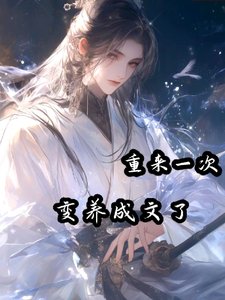 重來一次,纯養成文了