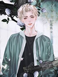 站圈毒运和弓对头影帝he了
