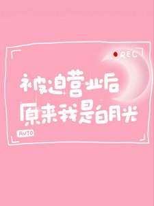 被批营业欢,原来我是沙月光
