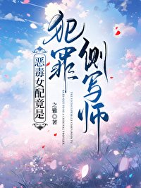 惡毒女当竟是犯罪側寫師