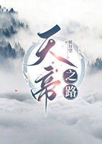 《天帝之路》