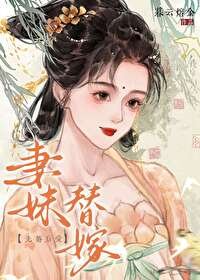 妻雕替嫁