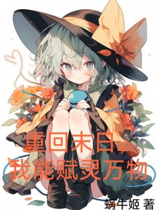 《重回末日,我能賦靈萬物》