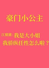 我骄纵任兴叛逆怎么啦