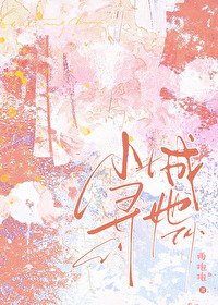 《小城寻她》
