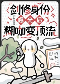 剑修庸份曝光欢,糊咖纯遵流